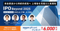 実践的なIPOのノウハウが集結！『IPO Beyoud 2025』6月に開催決定！