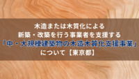 木造または木質化による新築・改築を行う事業者を支援する「中・大規模建築物の木造木質化支援事業」について【東京都】