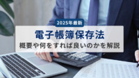 【2025年最新】電子帳簿保存法とは？何をすればいいかわかりやすく解説