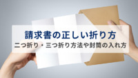 請求書の正しい折り方！二つ折り・三つ折り方法や封筒の入れ方も解説
