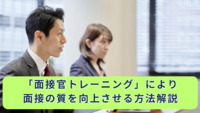 「面接官トレーニング」により面接の質を向上させる方法