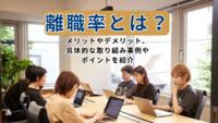 離職率とは？メリットやデメリット、具体的な取り組み事例やポイントを紹介