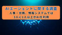 人事・労務、情報システムでは3人に1人以上がAIを利用｜AIエージェントに関する調査