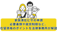 家族滞在ビザの申請｜必要書類や就労制限など、在留資格のポイントを法律事務所が解説