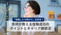 「休職したら終わり」は本当？医師が教える復職成功のポイントとキャリア継続法【医療法人社団惟心会／株式会社フェアワーク】