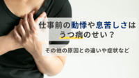 仕事前に動悸や息苦しくなるのはうつ病のせい？その他の原因との違いや症状を解説【医療法人社団惟心会／株式会社フェアワーク】