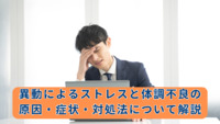 異動によるストレスと体調不良の原因・症状・対処法について解説【医療法人社団惟心会／株式会社フェアワーク】