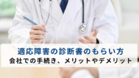 適応障害の診断書のもらい方から会社での手続き、メリットやデメリットを解説【医療法人社団惟心会／株式会社フェアワーク】
