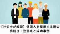 【社労士が解説】外国人を雇用する際の手続き・注意点と成功事例