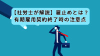 【社労士が解説】雇止めとは？有期雇用契約終了時の注意点