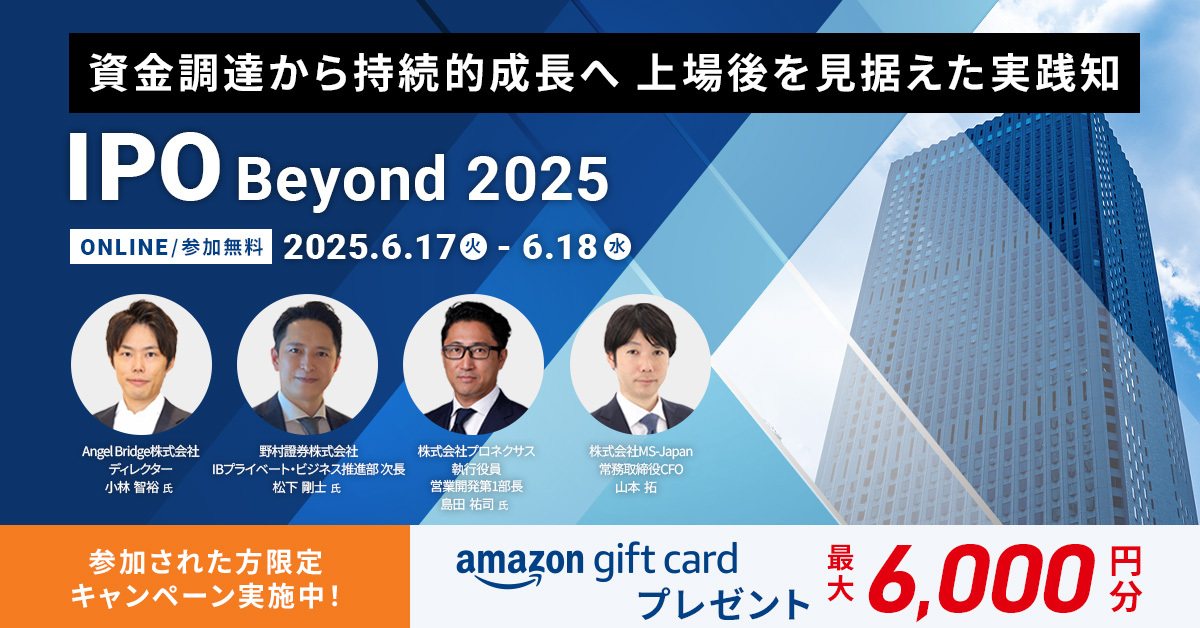 実践的なIPOのノウハウが集結！『IPO Beyond 2025』6月に開催決定！