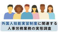 【外国人技能実習制度に関連する人事労務業務の実態調査】