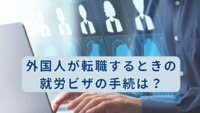 外国人が転職するときの就労ビザの手続は？ビザ申請のサポートに強い法律事務所が解説