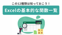Excelの基本的な関数一覧┃この12種類は知っておこう！