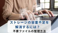ストレージの容量不足を解消するには？　不要ファイルの整理方法