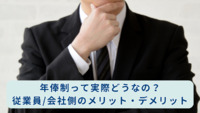 年俸制って実際どうなの？従業員/会社側のメリット・デメリット