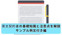 英文契約書の基礎知識と注意点を解説・サンプル例文付き編
