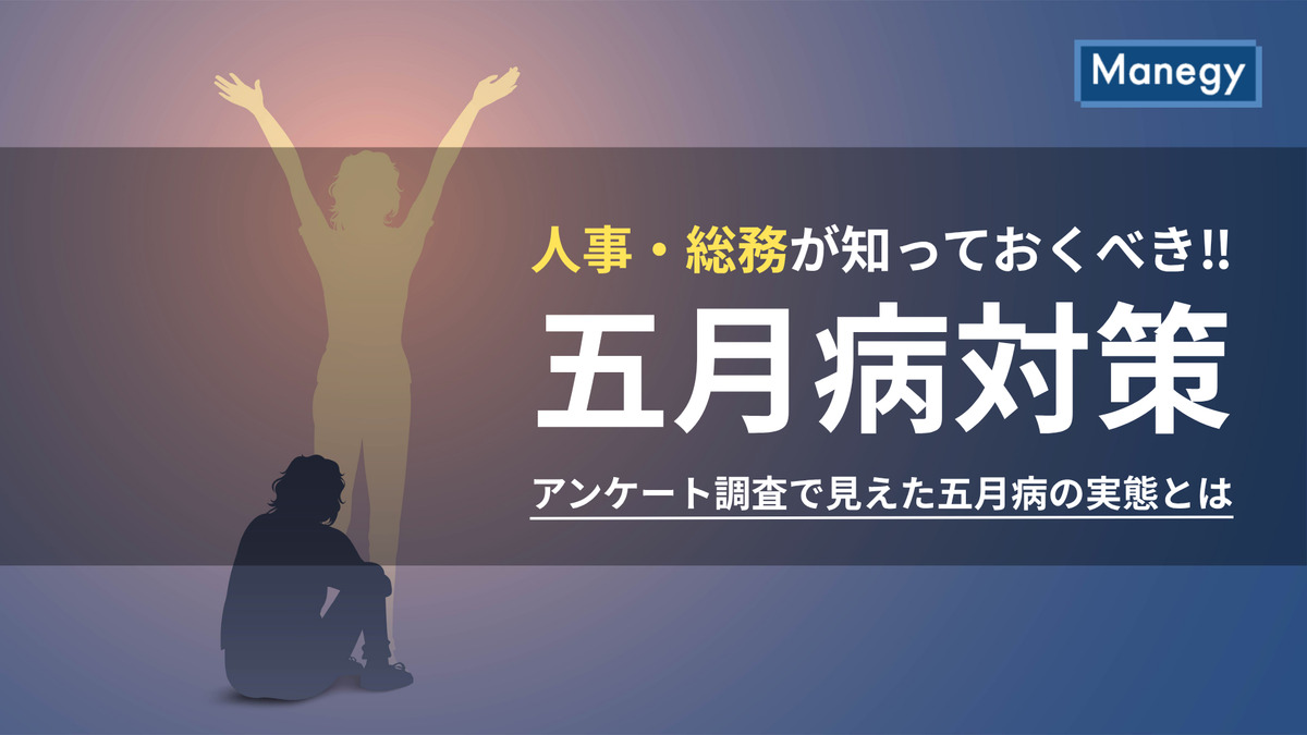 人事・総務が知っておくべき五月病対策｜アンケート調査で見えた五月病の実態とは