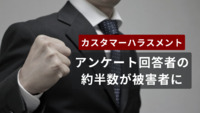 保険証提示やセルフレジで理不尽にキレられる……実際に受けたカスハラ被害とは？　民間調査