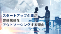 スタートアップ企業が労務業務をアウトソーシングする理由