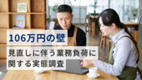【「106万円の壁」見直しに伴う業務負荷に関する実態調査】