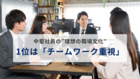 【調査】中堅社員の”理想の職場文化” 1位は「チームワーク重視」