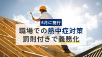 職場での熱中症対策を罰則付きで義務化、6月に施行　初期症状の放置・対応の遅れが致命傷に