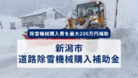 除雪機械購入費を最大200万円補助「新潟市道路除雪機械購入補助金」申請は4月30日まで【新潟県 新潟市】