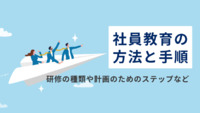 社員教育の方法と手順－研修の種類や計画のためのステップなども解説