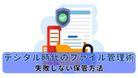 デジタル時代のファイル管理術｜失敗しない保管方法