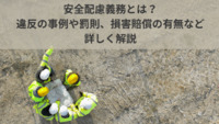 安全配慮義務とは？違反の事例や罰則、損害賠償の有無など詳しく解説