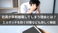 社員が早期離職してしまう理由とは？ミスマッチを防ぐ対策なども詳しく解説