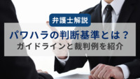 【弁護士解説】パワハラの判断基準とは？ガイドラインと裁判例を紹介
