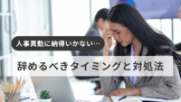 人事異動に納得いかない時に辞めるべきタイミングと対処法【医療法人社団惟心会／株式会社フェアワーク】
