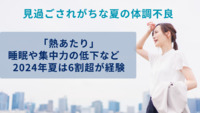 見過ごされがちな夏の体調不良「熱あたり」　睡眠や集中力の低下など　2024年夏は6割超が経験