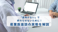 「意味がない」で終わらせないために！産業医面談の実態を解説