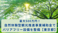 最大500万円！自然体験型観光推進事業補助金でバリアフリー設備を整備【東京都】