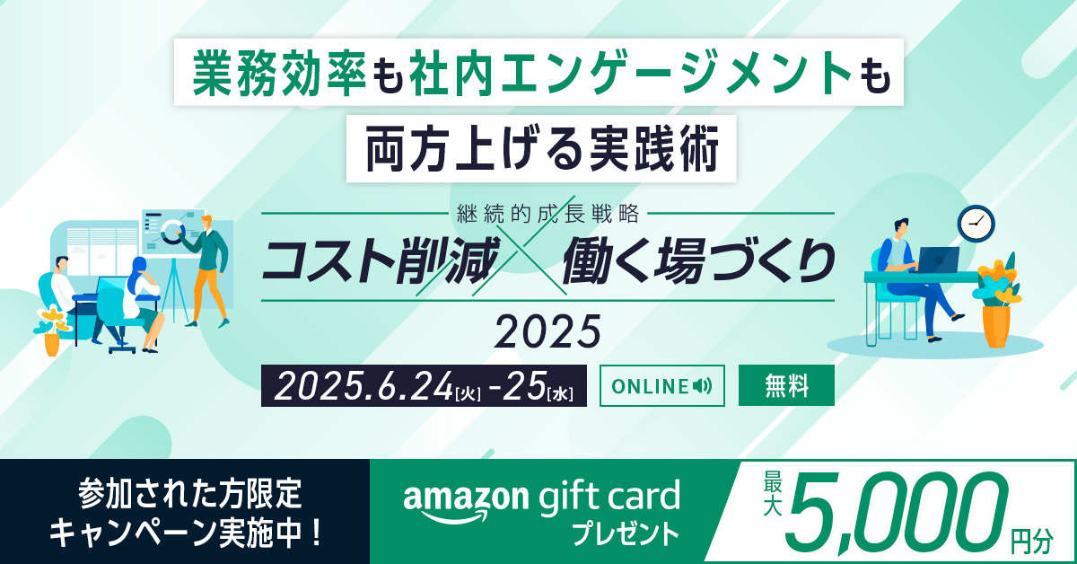 実践的なノウハウが集結！『コスト削減×働く場づくり 2025』6月に開催決定！