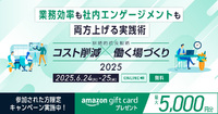 実践的なノウハウが集結！『コスト削減×働く場づくり 2025』6月に開催決定！