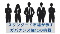 スタンダード市場が示すガバナンス強化の挑戦