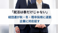 「就活は春だけじゃない」　経団連が秋・冬・既卒採用に道筋　企業に対応促す