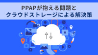 PPAPが抱える問題とクラウドストレージによる解決策