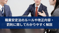 職業安定法のルールや改正内容・罰則に関してわかりやすく解説