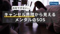 “出社できない”の裏にあるメンタルのSOSとは？話題の『キャンセル界隈』から見える兆候