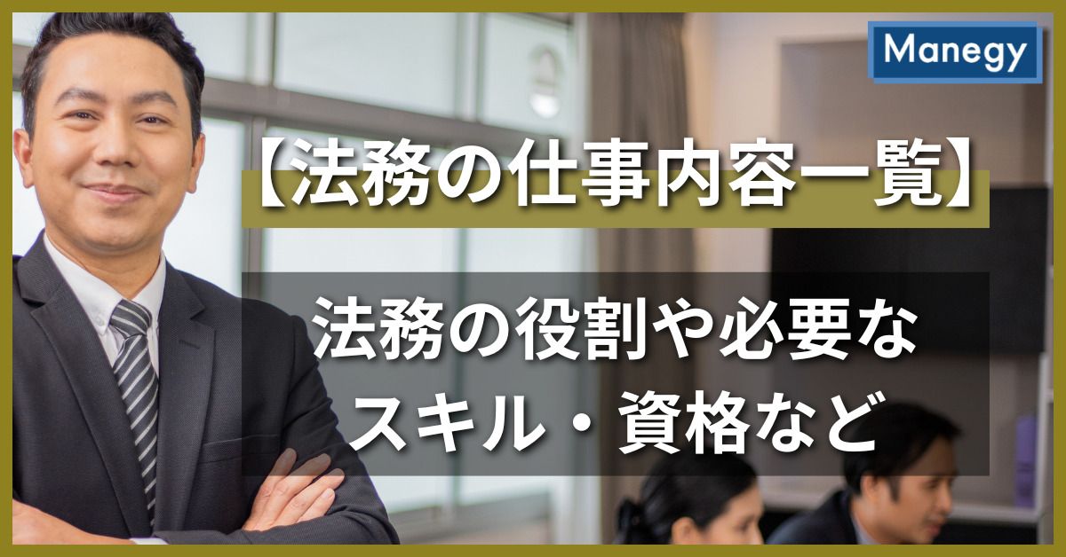 【法務の仕事内容一覧】法務の役割や必要なスキル・資格など
