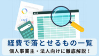 【経費で落とせるもの一覧】個人事業主・法人向けに徹底解説！