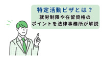 特定活動ビザとは？就労制限や在留資格のポイントを法律事務所が解説