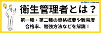 衛生管理者とは？第一種・第二種の資格概要や難易度、合格率、勉強方法などを解説！