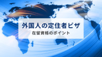 外国人の定住者ビザとは｜在留資格のポイントをビザ申請に強い法律事務所が解説