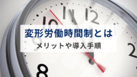 変形労働時間制とは！？メリットや導入の手順などを解説します【実演動画あり】